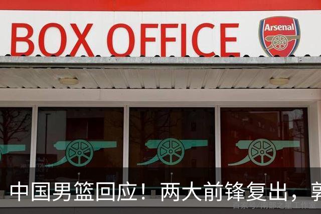 中国男篮回应！两大前锋复出，郭士强压力巨大，杨毅苏群吵起来了